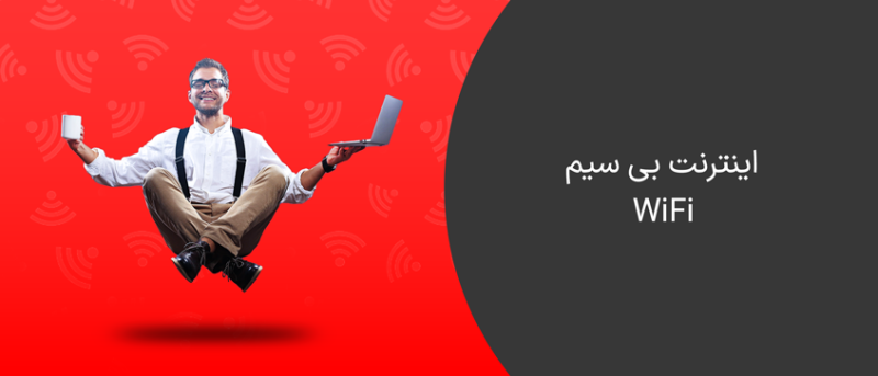 اینترنت وایرلس اشتراکی